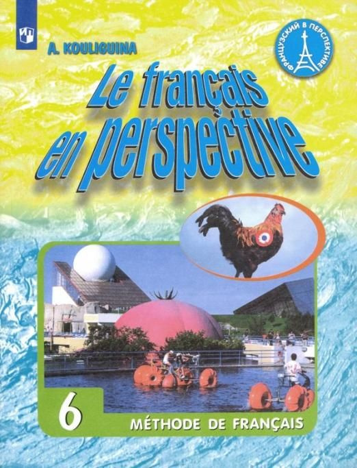 Французский язык. 6 класс. Учебник. ФГОС | Кулигина Антонина Степановна ...