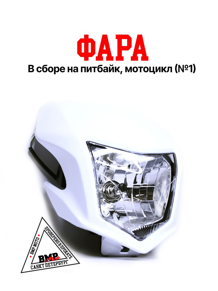 Фара в сборе на питбайк, мотоцикл №1 - купить по низким ценам в ...