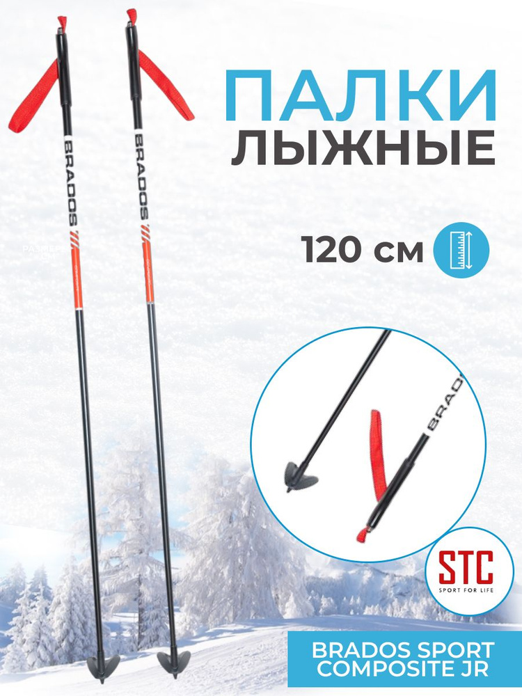 Лыжные палки STC Brados Sport Composite JR Red 120 см для детей 100% стекловолокно  #1