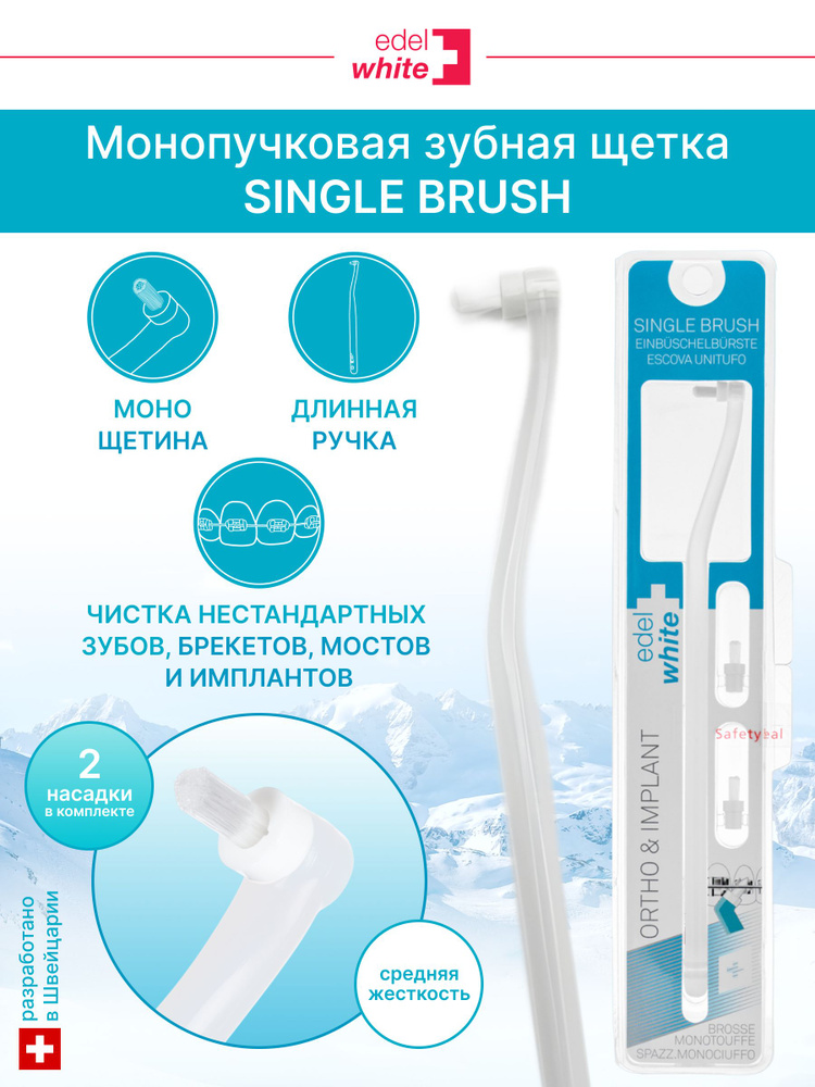 Монопучковая зубная щетка edel+white SINGLE BRUSH cо сменными насадками  #1