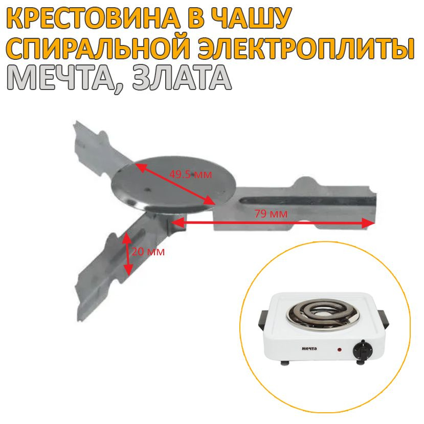 Крестовина, подставка чаши конфорки спиральной электрической плиты Мечта, Злата ROS064  #1