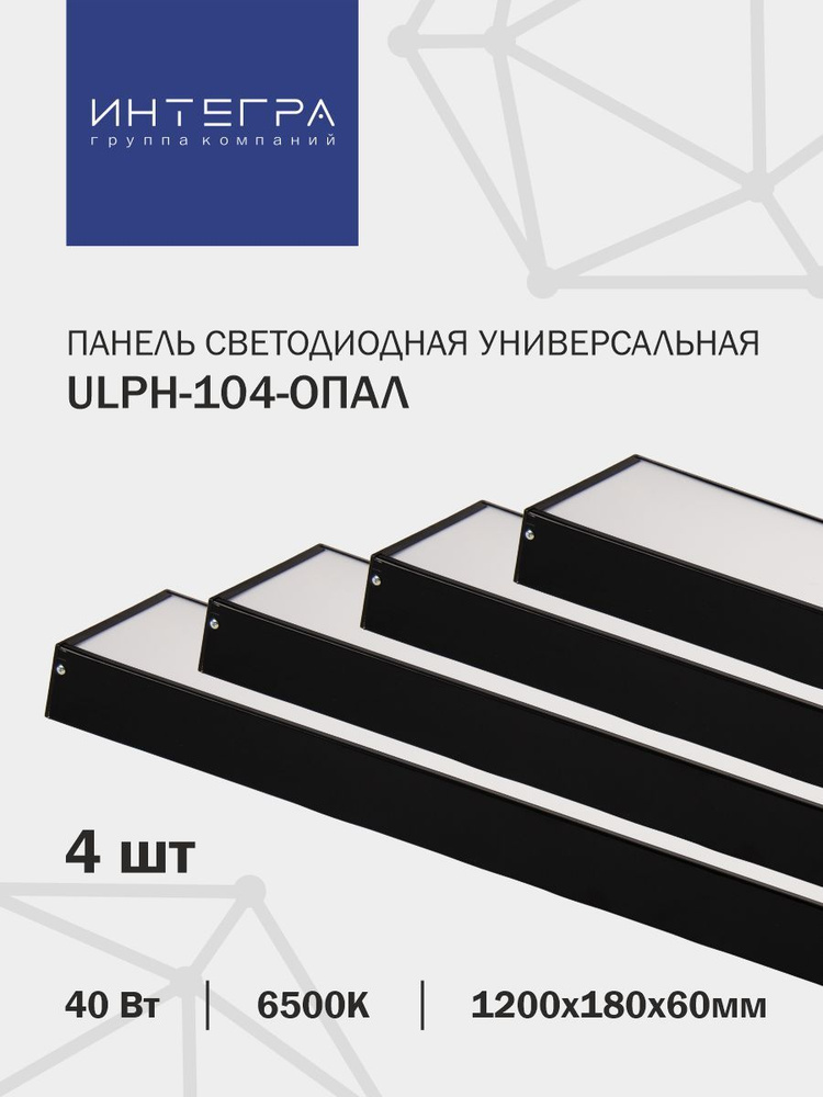 Панель светодиодная универсальная ULPH-104-ОПАЛ 40Вт 230В 6500К 3200Лм 1200х180х60мм IP40 INTEGRA, 4 #1