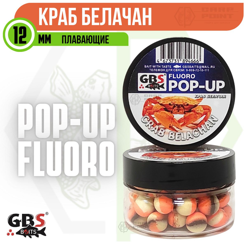 Бойлы плавающие GBS POP UP Crab Belachan Краб Белачан 12 мм #1