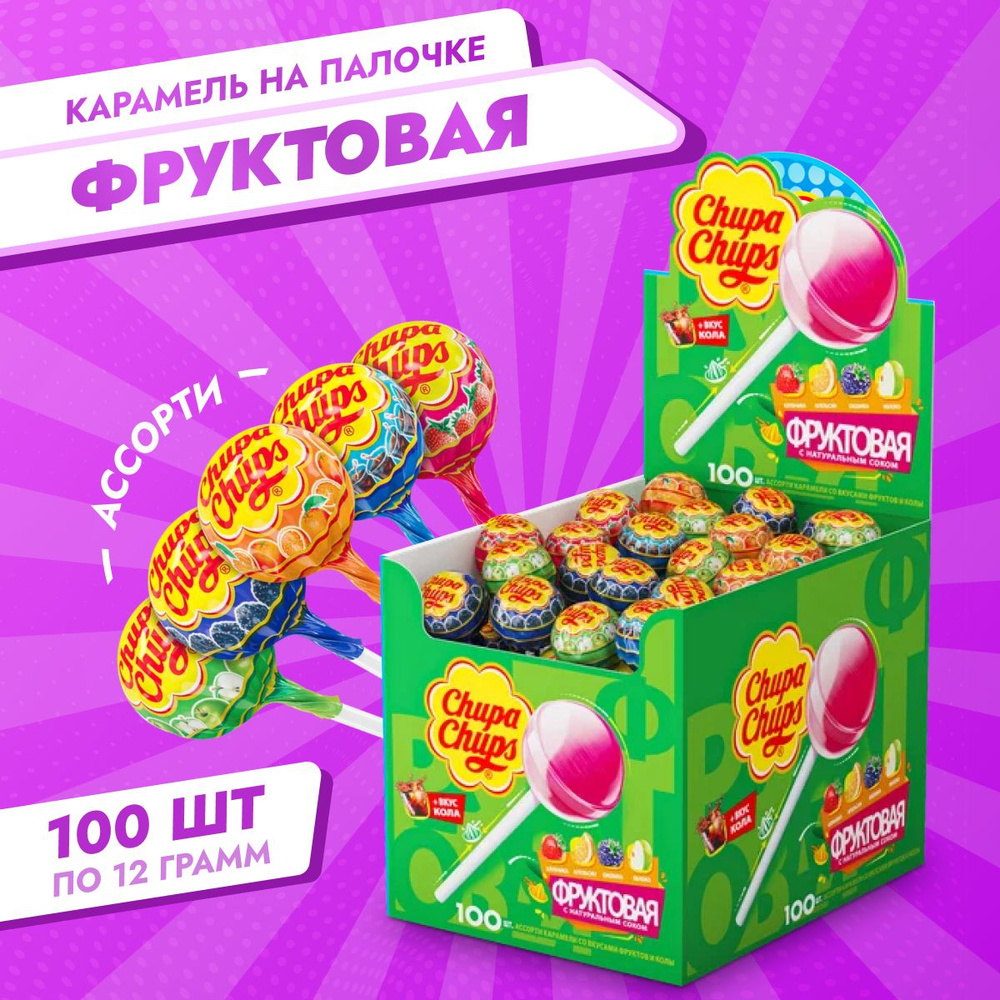 Chupa Chups / Карамель на палочке Фруктовая + кола ассорти 100шт по 12 г  #1