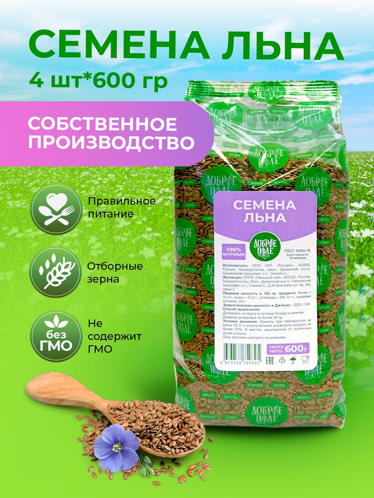 Семена льна пищевые натуральные, Доброе поле (4 шт по 600 гр.)  #1