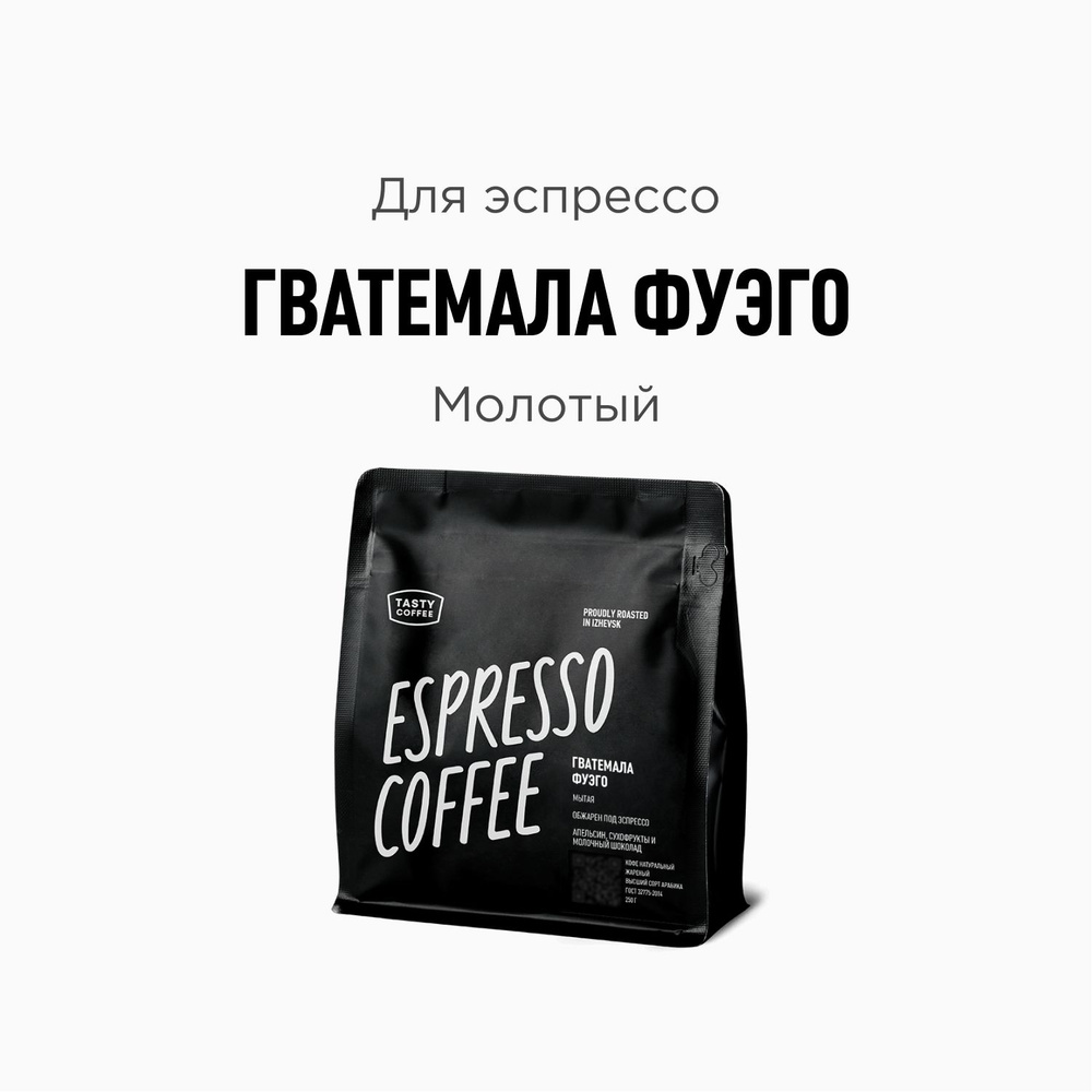 Кофе молотый Tasty Coffee Гватемала Фуэго, 250 г #1