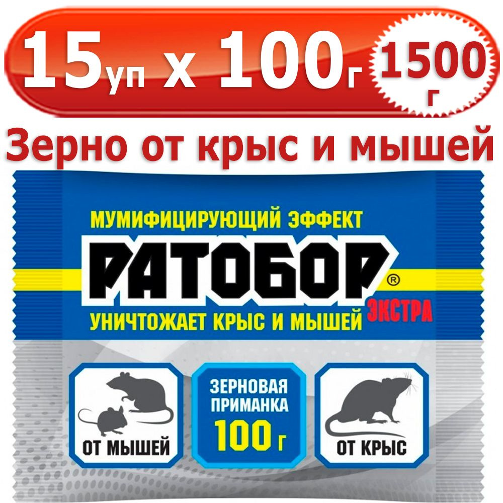 1500 г Ратобор ЭКСТРА зерновая приманка 15 уп х 100 г (всего 1500 г), ВХ / Ваше Хозяйство  #1