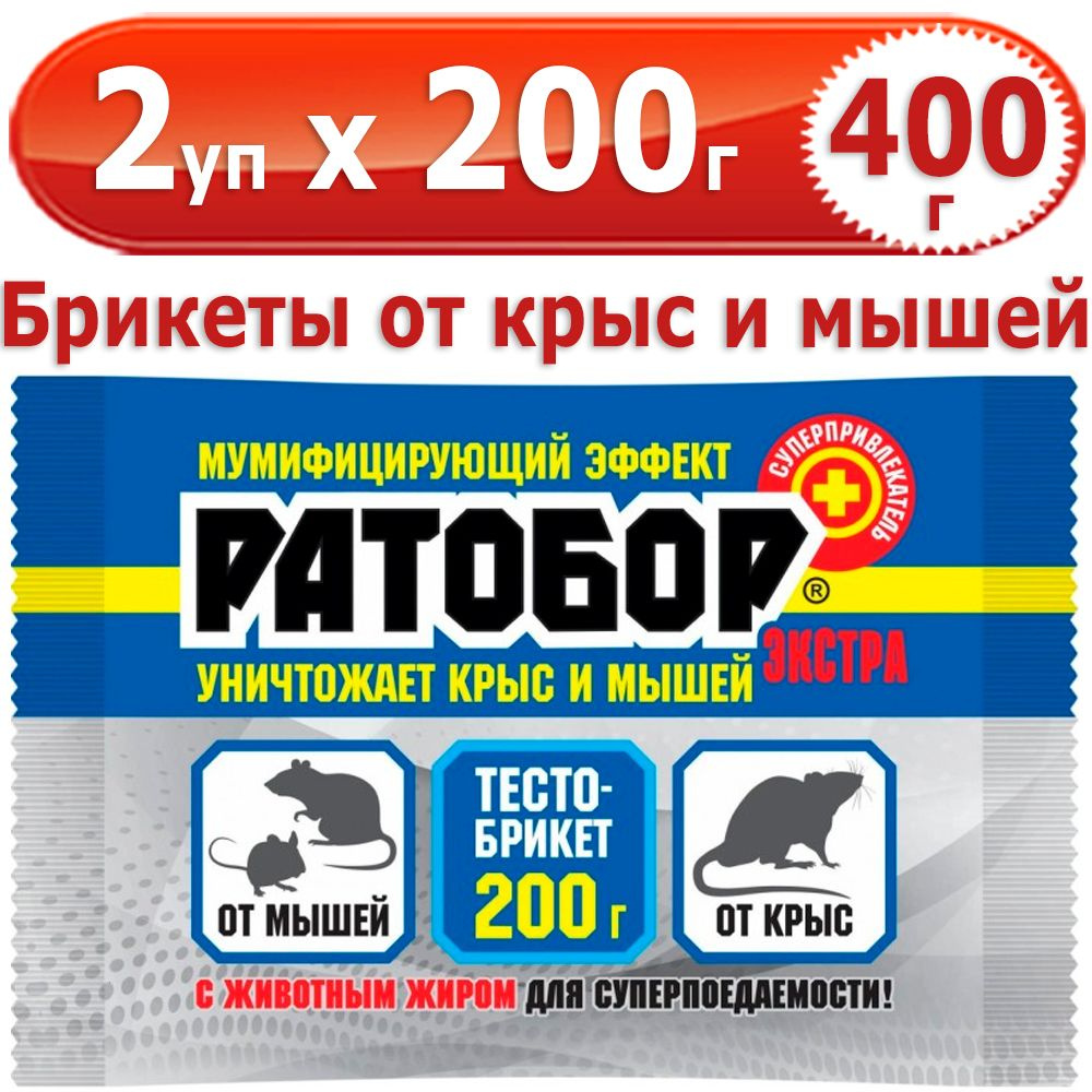 400 г Тесто-брикеты от мышей и крыс Ратобор ЭКСТРА, 2 уп х 200 г (всего 400 г), ВХ / Ваше Хозяйство  #1