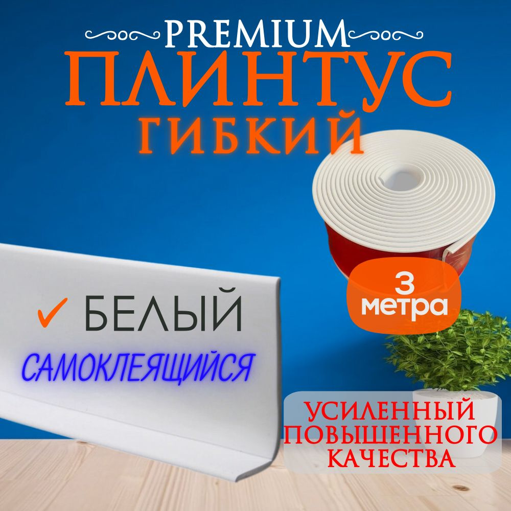 Плинтус напольный гибкий ПВХ самоклеящийся PREMIUM 3000x2 мм, 1 шт., Белый  #1