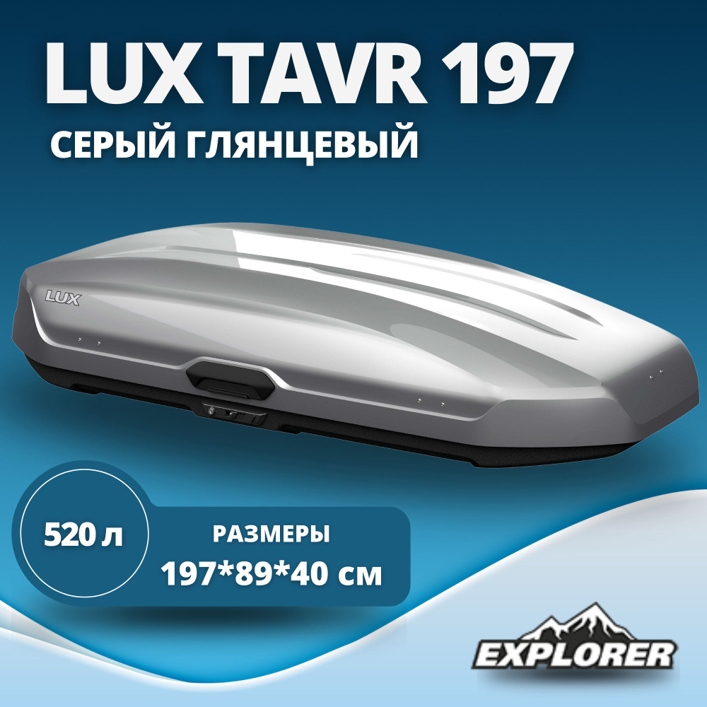 Автобокс LUX Tavr 197 серый металлик 520L (197х89х40) #1