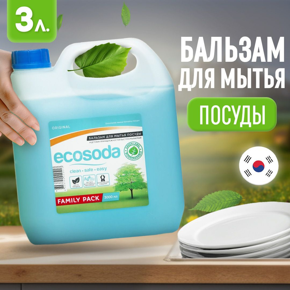 Средство для мытья посуды, экологичное, безопасное, гель для мытья посуды EcoSoda, 3л  #1