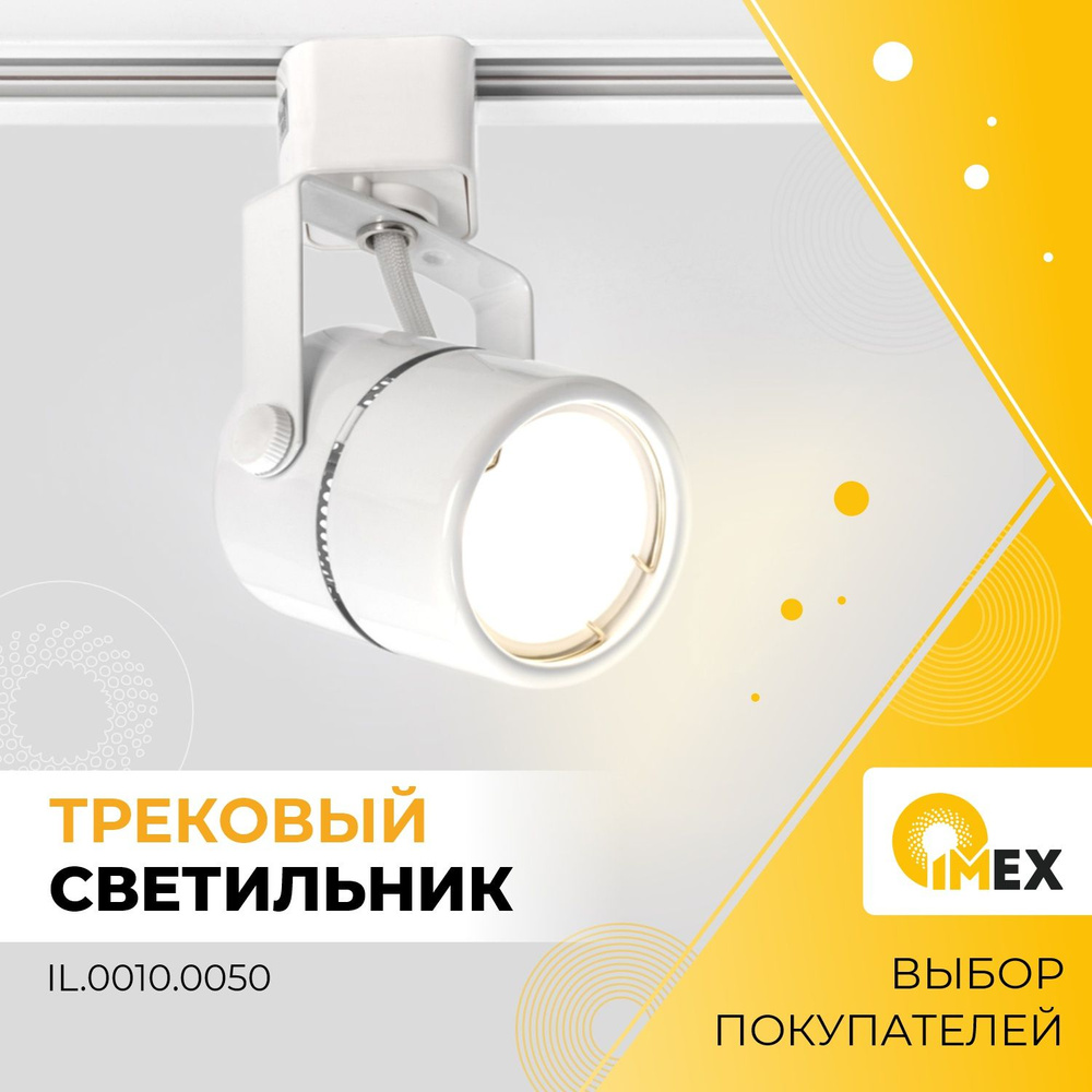 Светильник на однофазный трек IMEX IL.0010.0050, белый #1