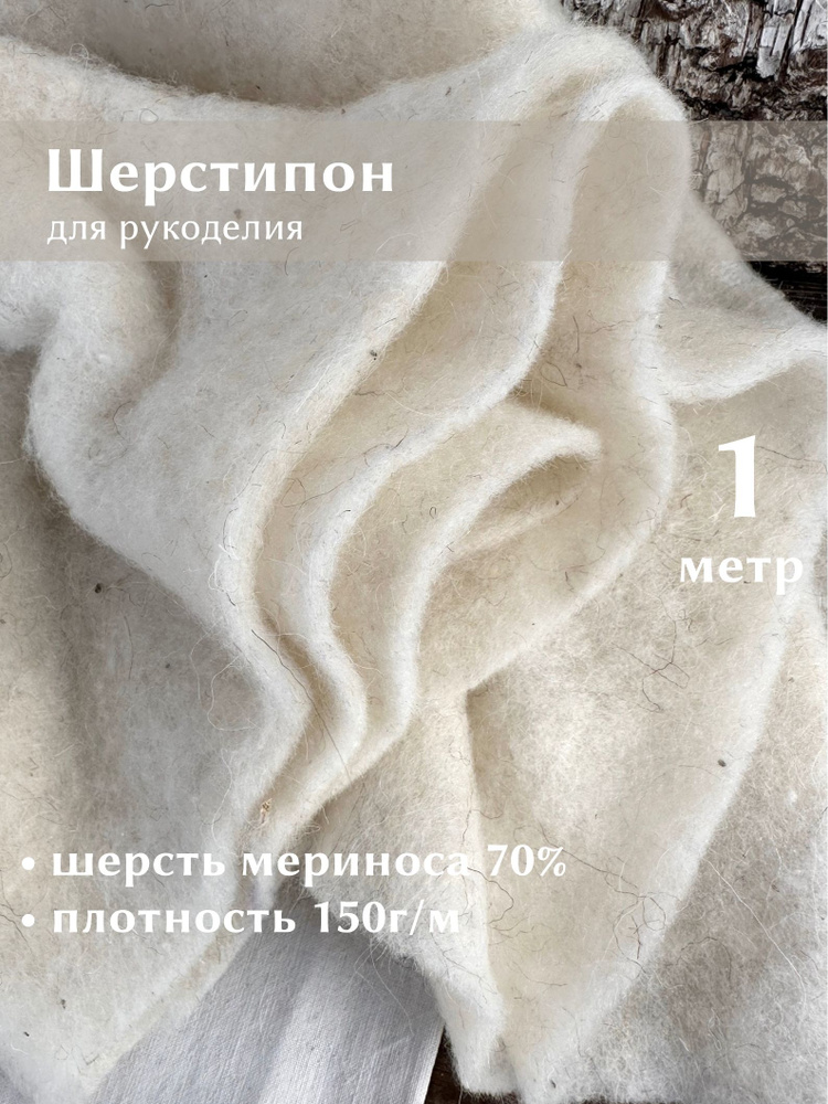 Ткань Linotex Шерстипон утеплитель для шитья и рукоделия, отрез 1 метр ...