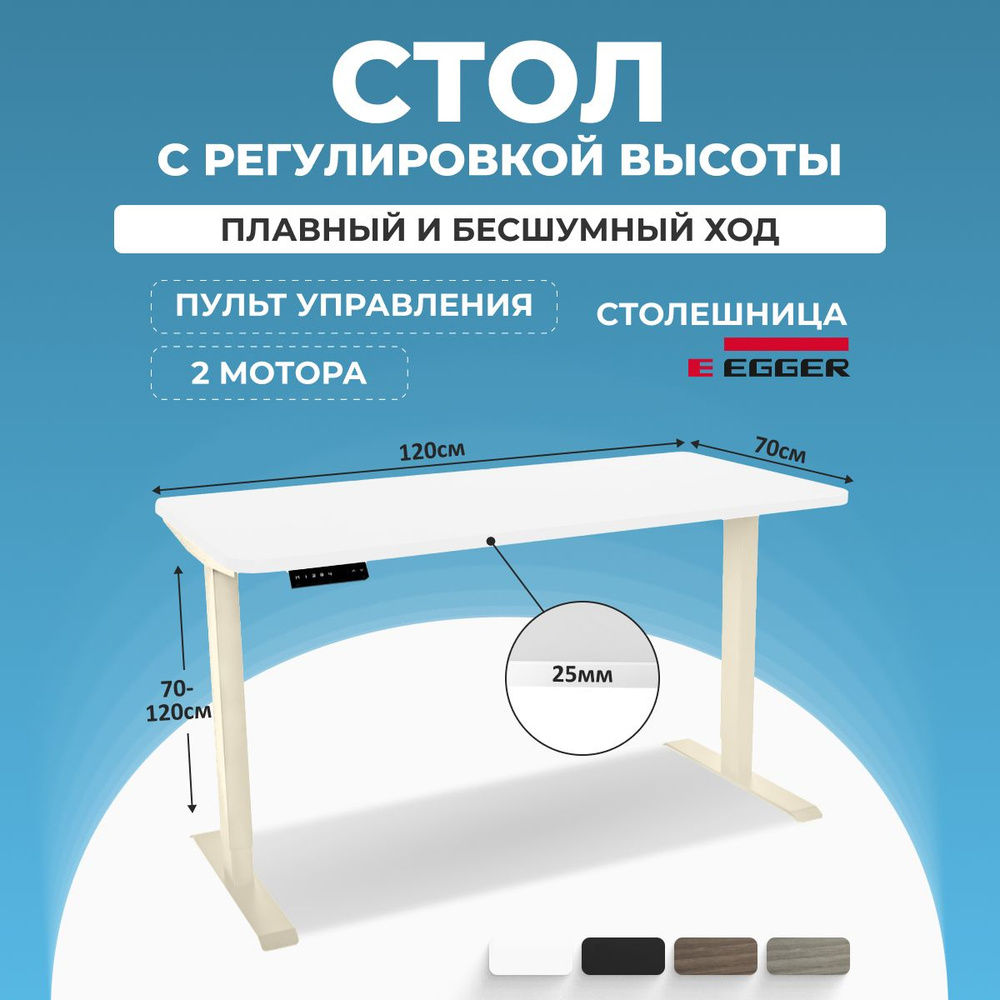 Письменный стол с электрорегулировкой высоты, белый, столешница ЛДСП 120x70x2.5 см, подстолье Слоновая #1