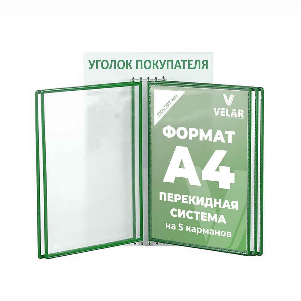 Перекидная демосистема "Уголок покупателя", 5 карманов А4, цвет зеленый, 250х400 мм, Velar Стенды  #1