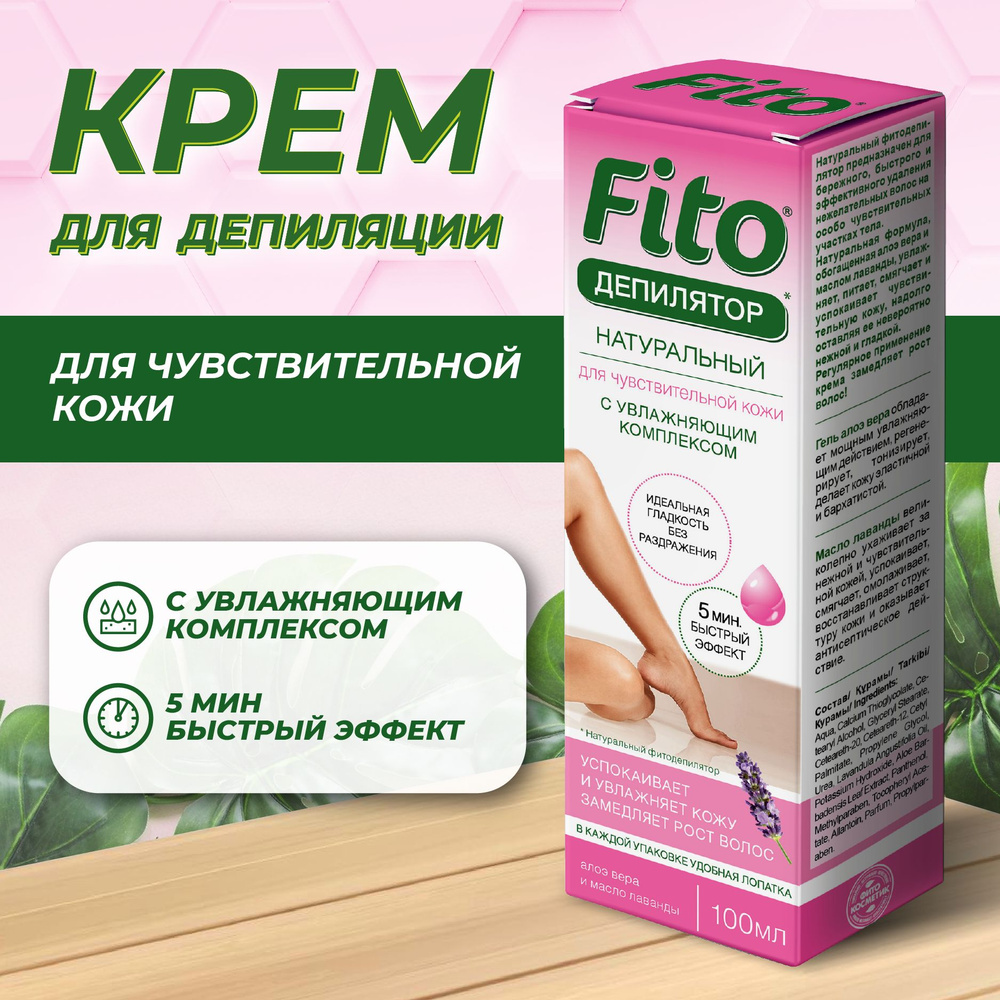 Fito Cosmetic, Крем для депиляции для чувствительной кожи с увлажняющим комплексом серии Fito Фитокосметик, #1