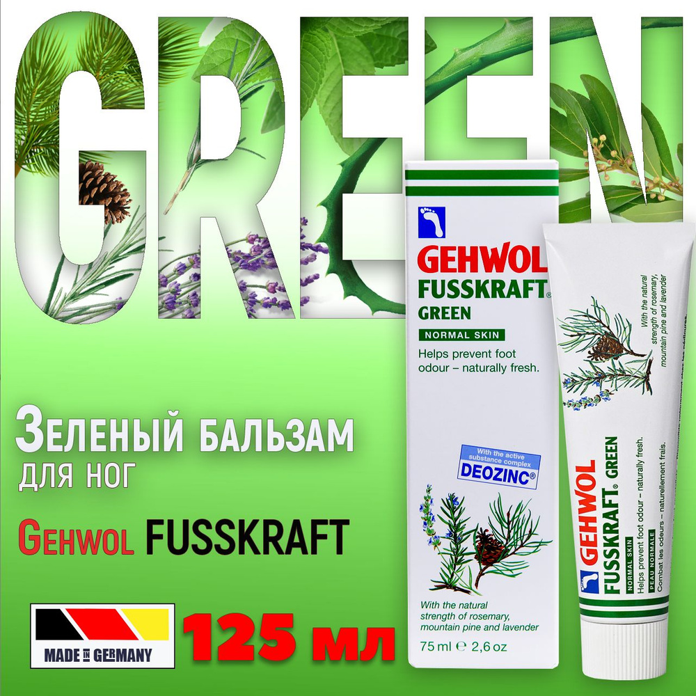 Крем для ног Геволь "Зеленый бальзам" от пота, запаха и профилактики грибка,Gehwol Fusskraft Green, 125 #1