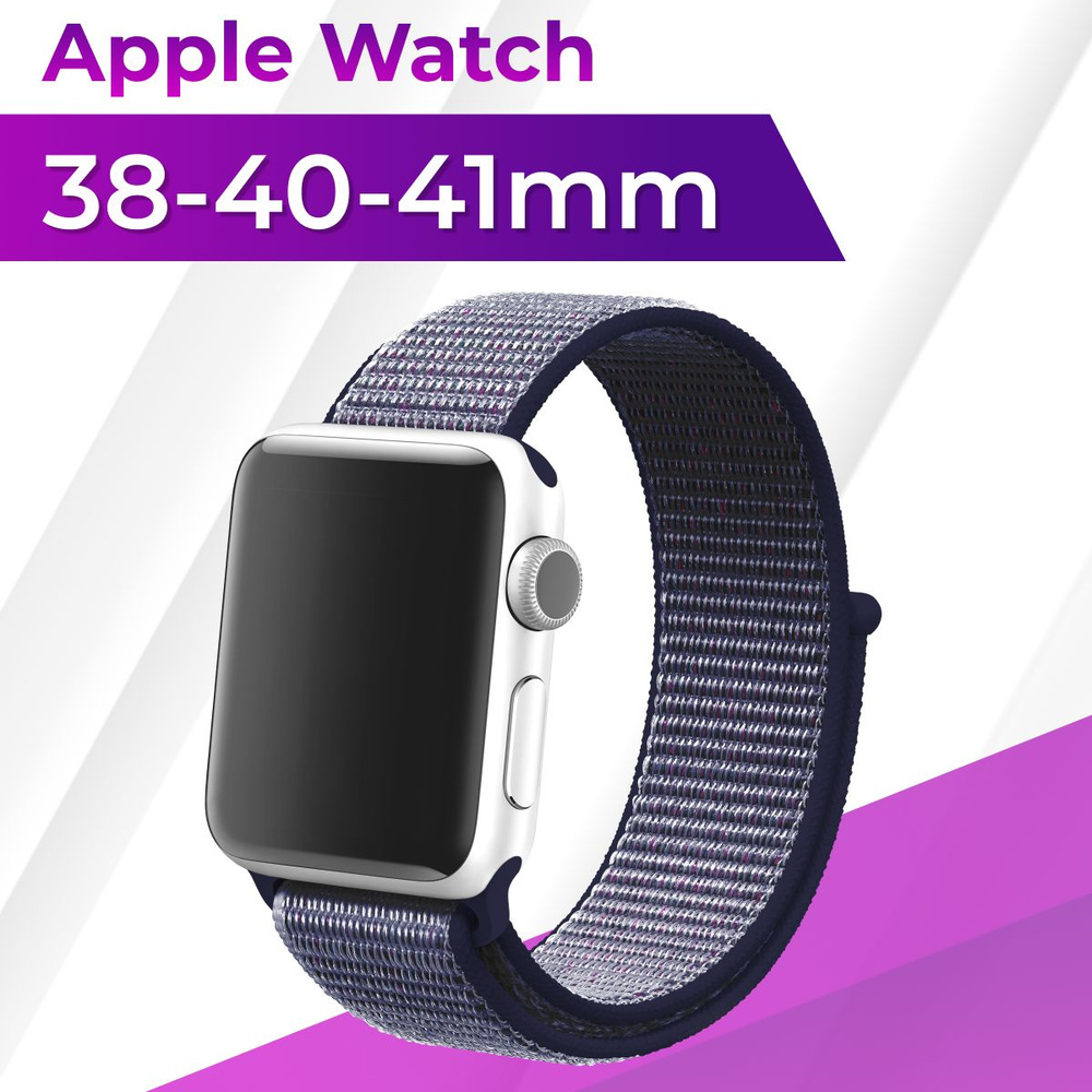 Эластичный нейлоновый ремешок для Apple Watch series 1-9 SE, SE 2 38-40-41 mm / Сменный тканевый ремешок #1