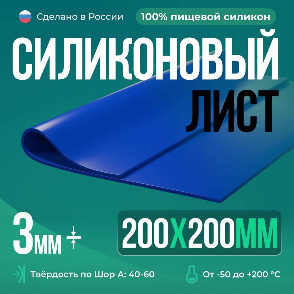 Силиконовая резина 200х200х3 мм, Siliconium, силикон листовой, для изготовления прокладок, синий  #1