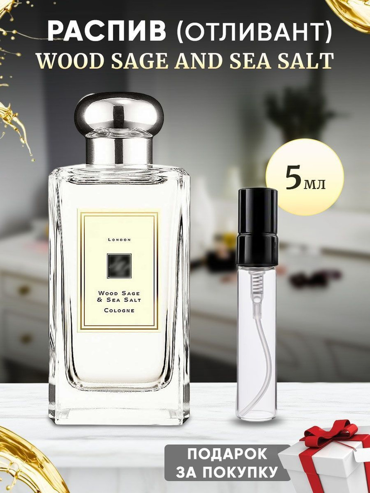 Wood Sage and Sea Salt 5мл отливант #1