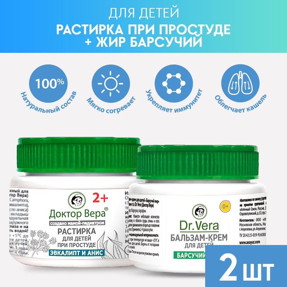 Комплект.Бальзам-крем для детей 0+ Dr.Vera Барсучий жир 45 г .Растирка для детей Dr.Vera При простуде #1