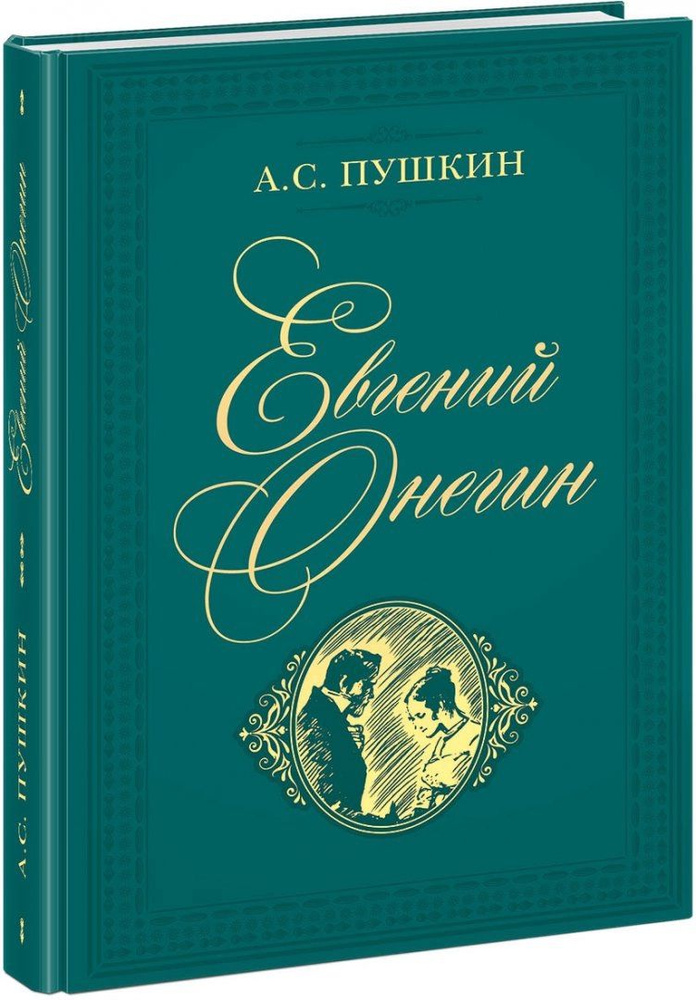 Евгений Онегин. Жизнь Российской империи 20-х годов XIX века во всех её проявлениях. А.С Пушкин | Пушкин #1