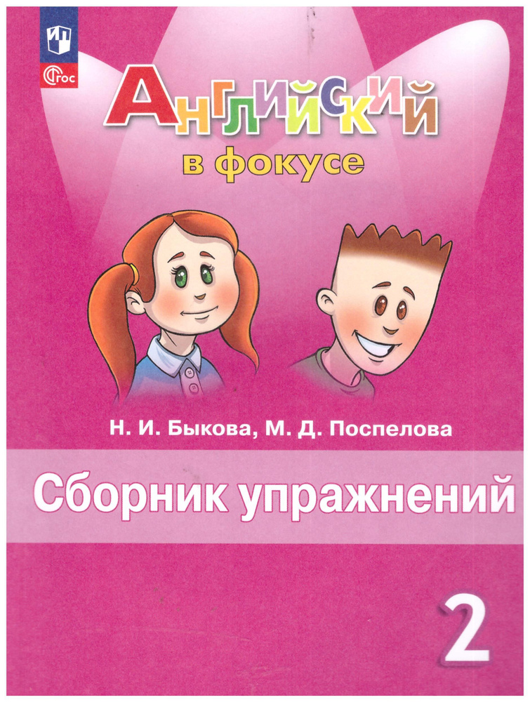 Быкова, Поспелова: Английский язык. 2 класс. Сборник упражнений. | Быкова Надежда, Поспелова Марина  #1