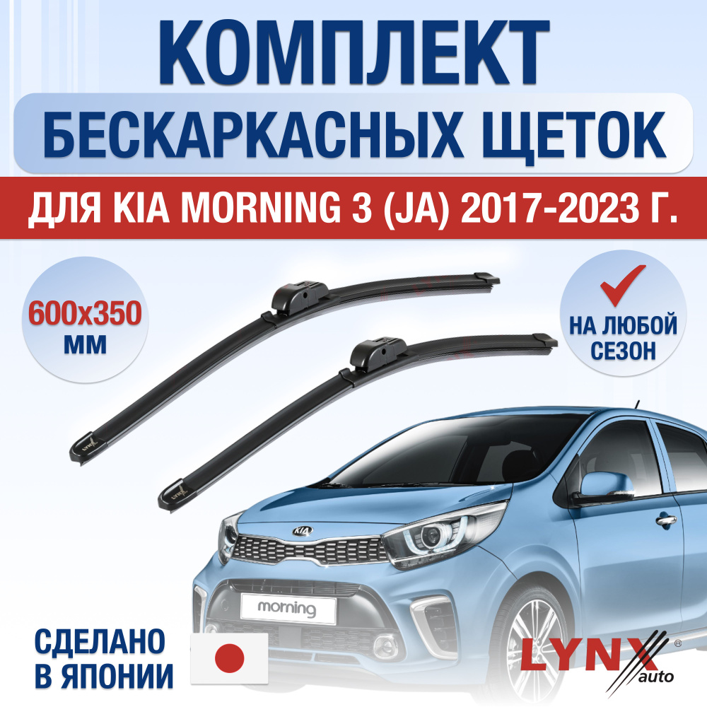 Щетки стеклоочистителя для Kia Morning (3) JA / 2017 2018 2019 2020 2021 2022 2023 2024 / Комплект бескаркасных #1