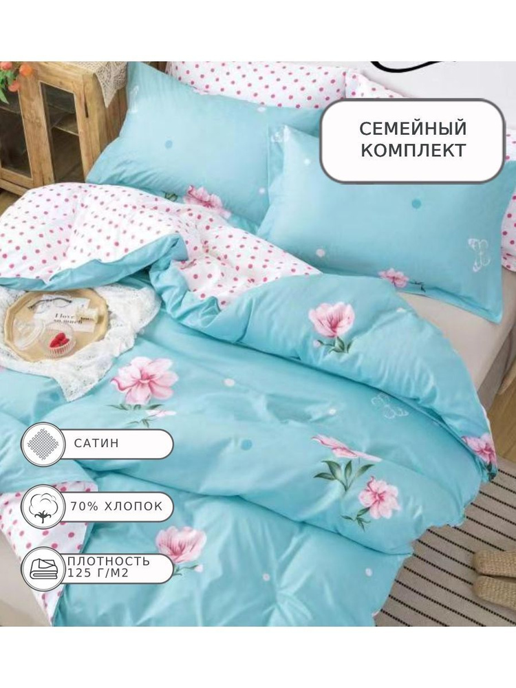 CANDIE'S Комплект постельного белья, Сатин, Семейный, наволочки 70x70, 50x70  #1