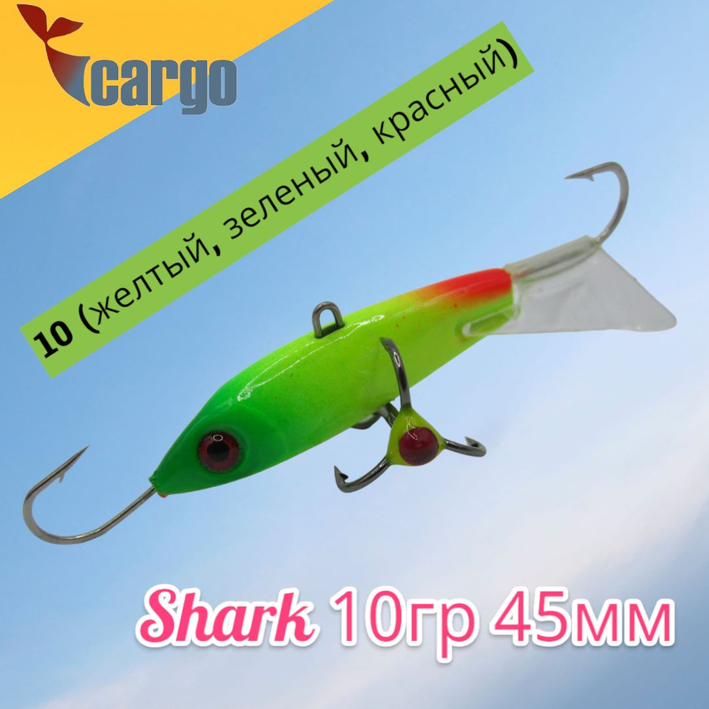 Балансир Cargo Shark 10гр 45мм 10 (желтый, зеленый, красный) #1