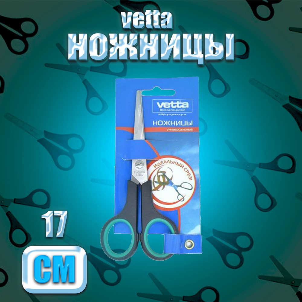 Канцелярские ножницы vetta #1