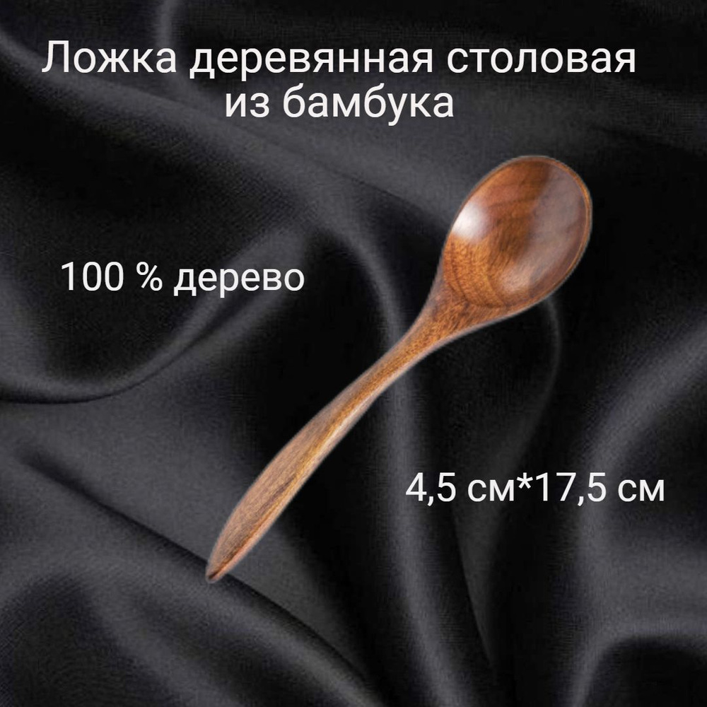 Ложка деревянная столовая - купить с доставкой по выгодным ценам в ...