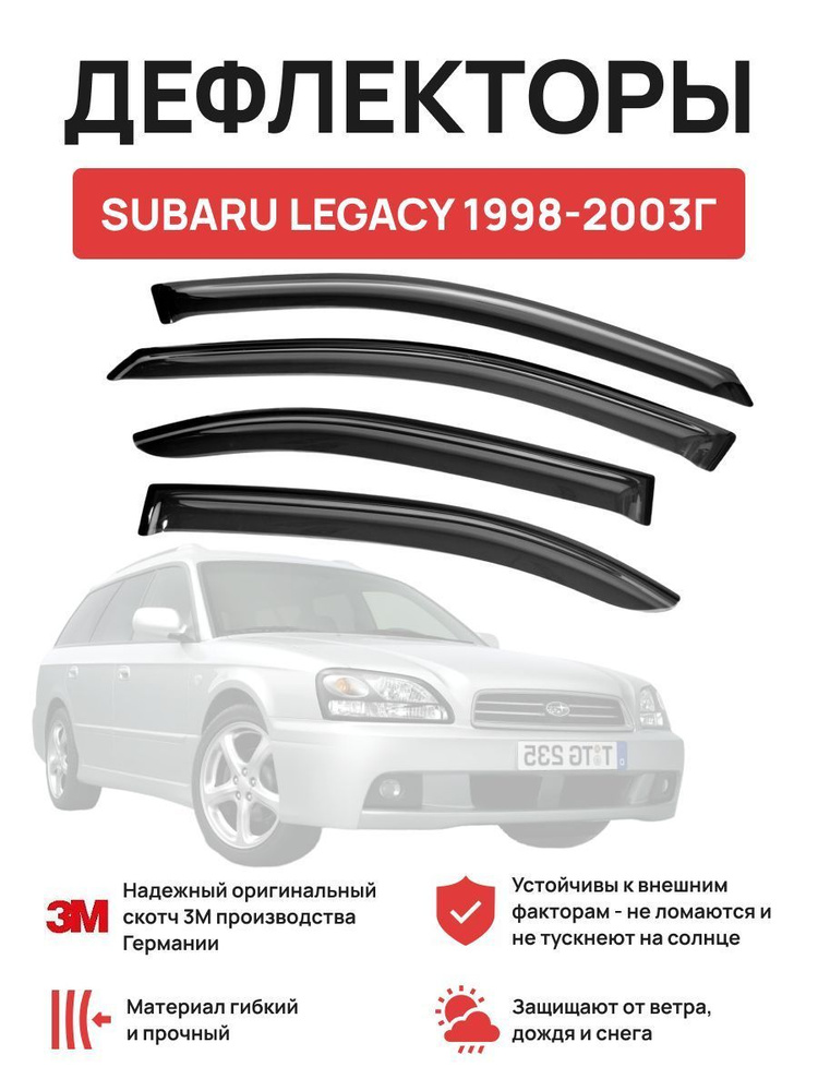 Дефлекторы окон на автомобиль SUBARU LEGACY 1998-2003г #1