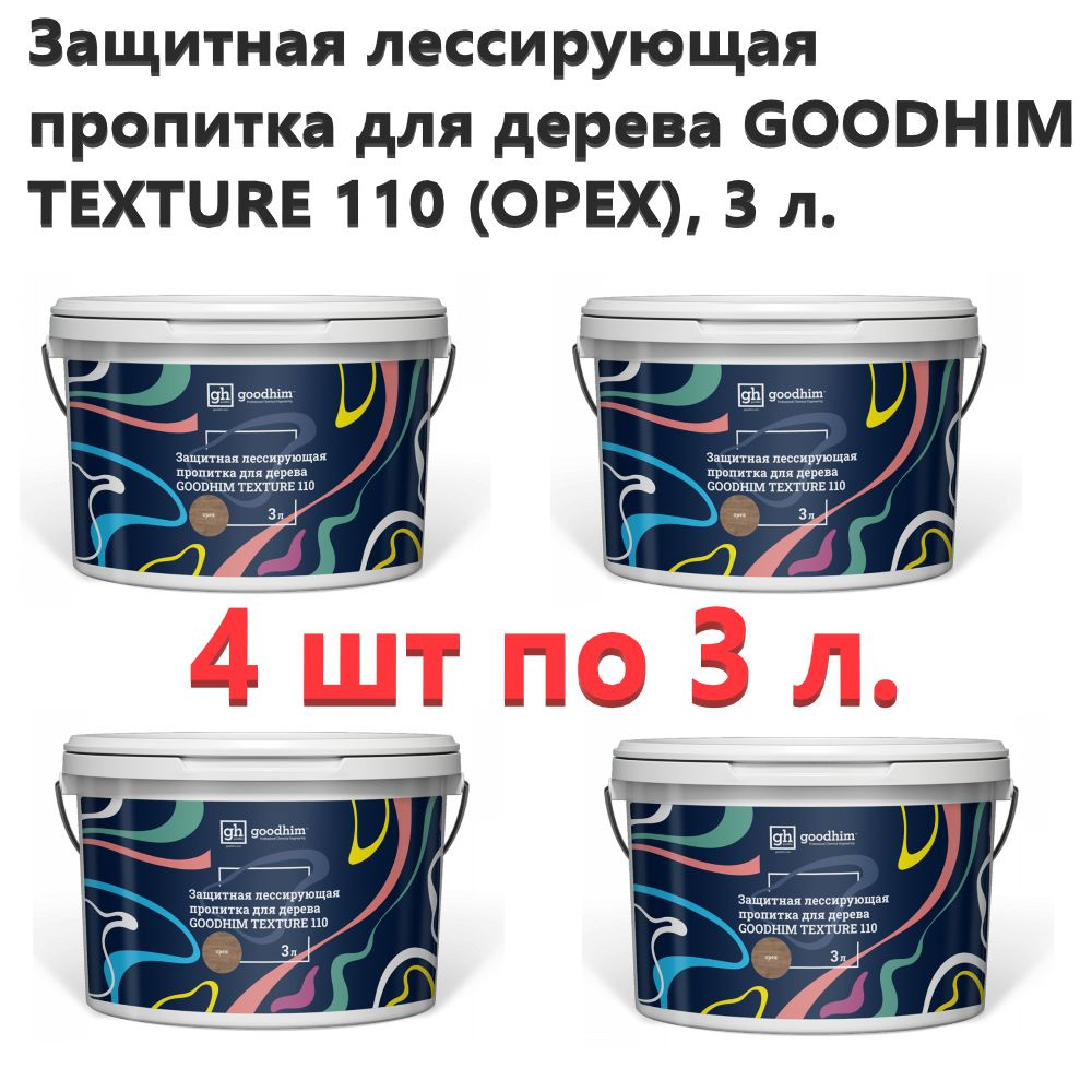 Защитная лессирующая пропитка для дерева GOODHIM TEXTURE 110 (ОРЕХ), 3 л.*4 штуки  #1