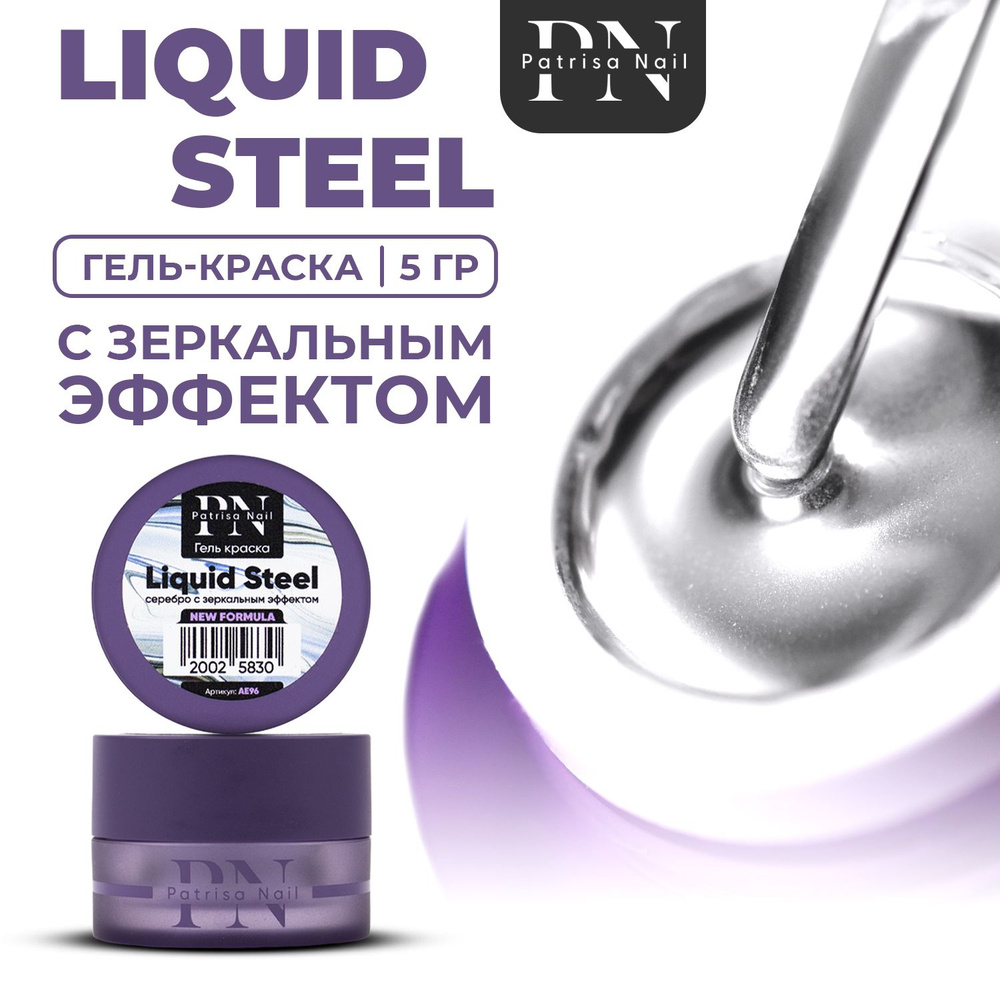 Patrisa Nail, Гель краска для ногтей Liquid Steel серебро с зеркальным эффектом 5 гр  #1