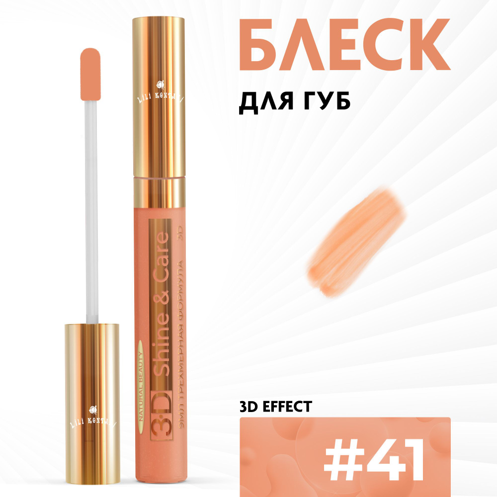 Lili Kontani, Блеск для губ Lip Gloss формула 3D классический тон №41 Огненный оранжевый, 9 мл  #1