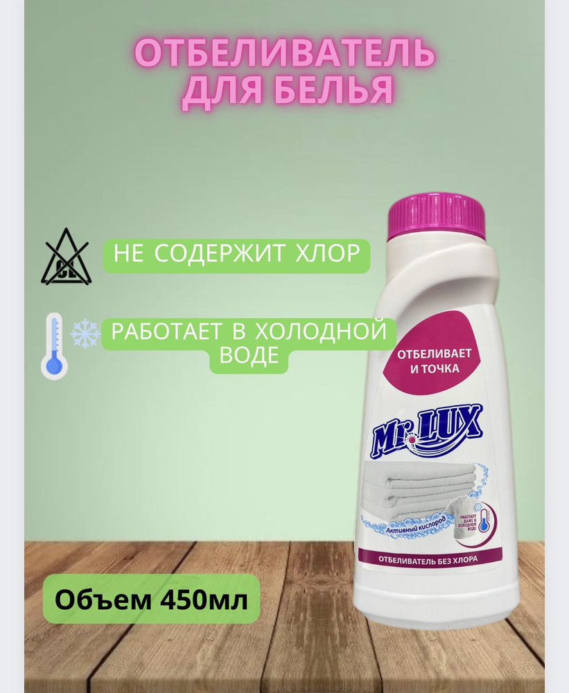 Отбеливатель жидкий Mr. Lux, 1шт. - купить с доставкой по выгодным ...