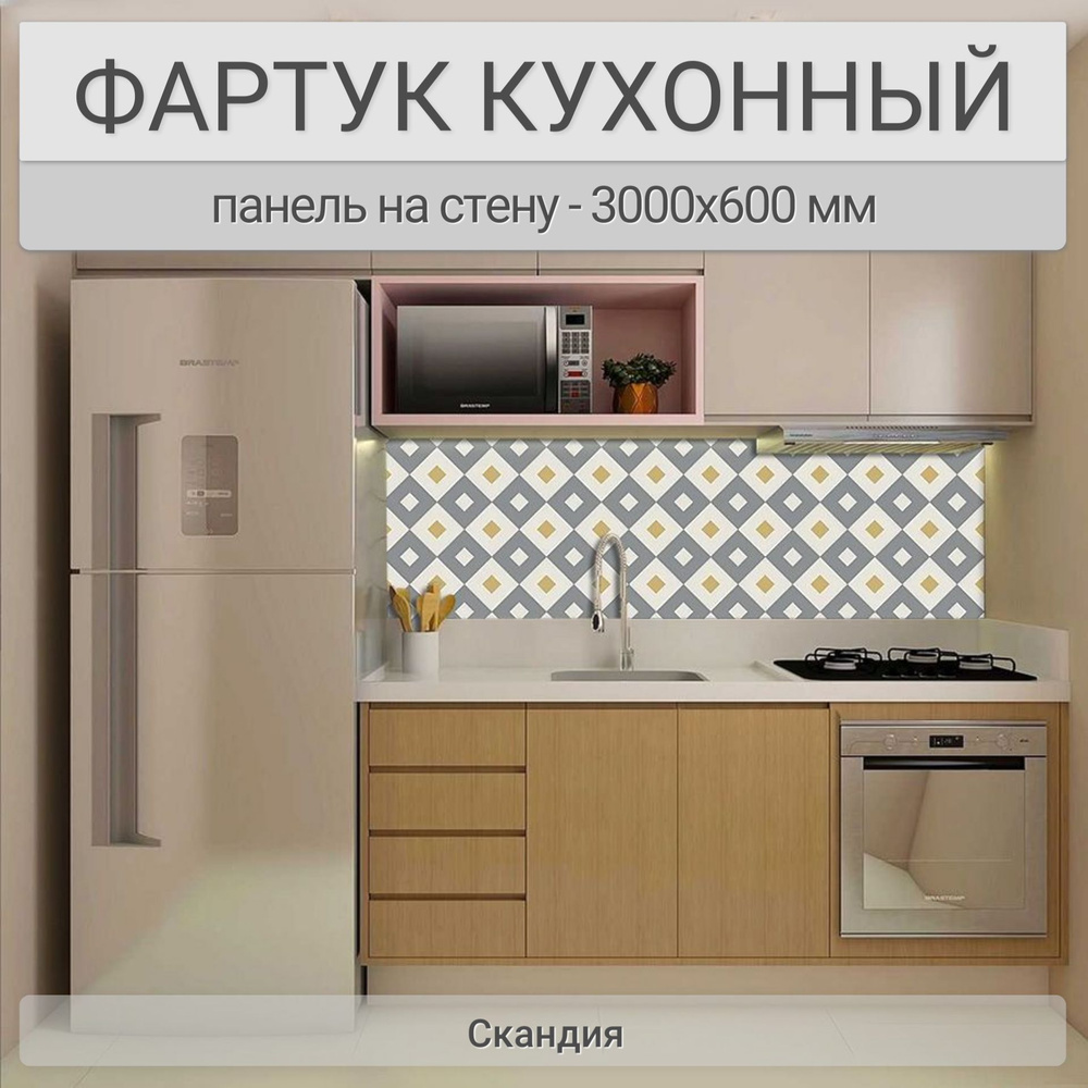 Фартук для кухни на стену 3000х600 мм, Скандия. Панель стеновая ПВХ влагостойкая декоративная  #1