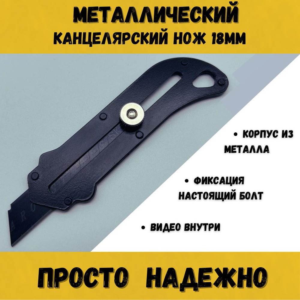 Нож канцелярский 18мм металлический, строительный - купить с доставкой ...