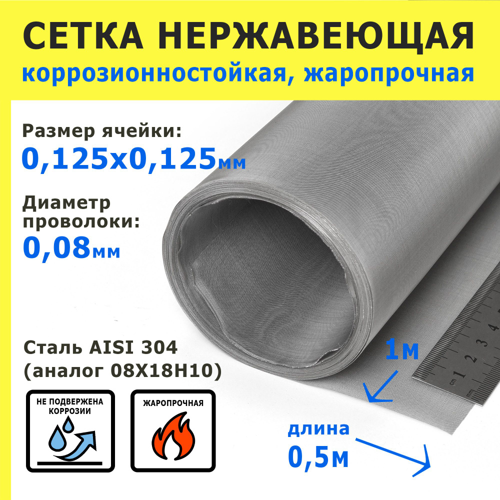 Сетка нержавеющая 0,125х0,125х0,08 мм для фильтрации, очистки. Сталь AISI 304 (08Х18Н10). Размер 1,0х0,5 #1