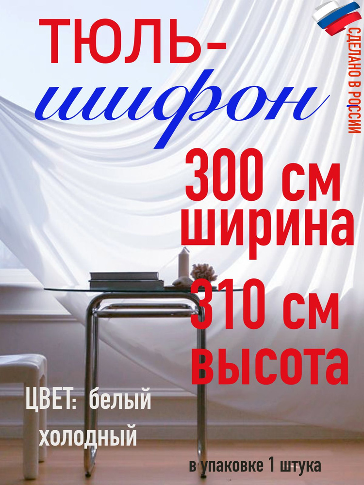 тюль для комнаты/ в спальню/ в кухню/ШИФОН ширина 300 см( 3 м) высота 310 см (3,1 м) цвет холодный белый #1
