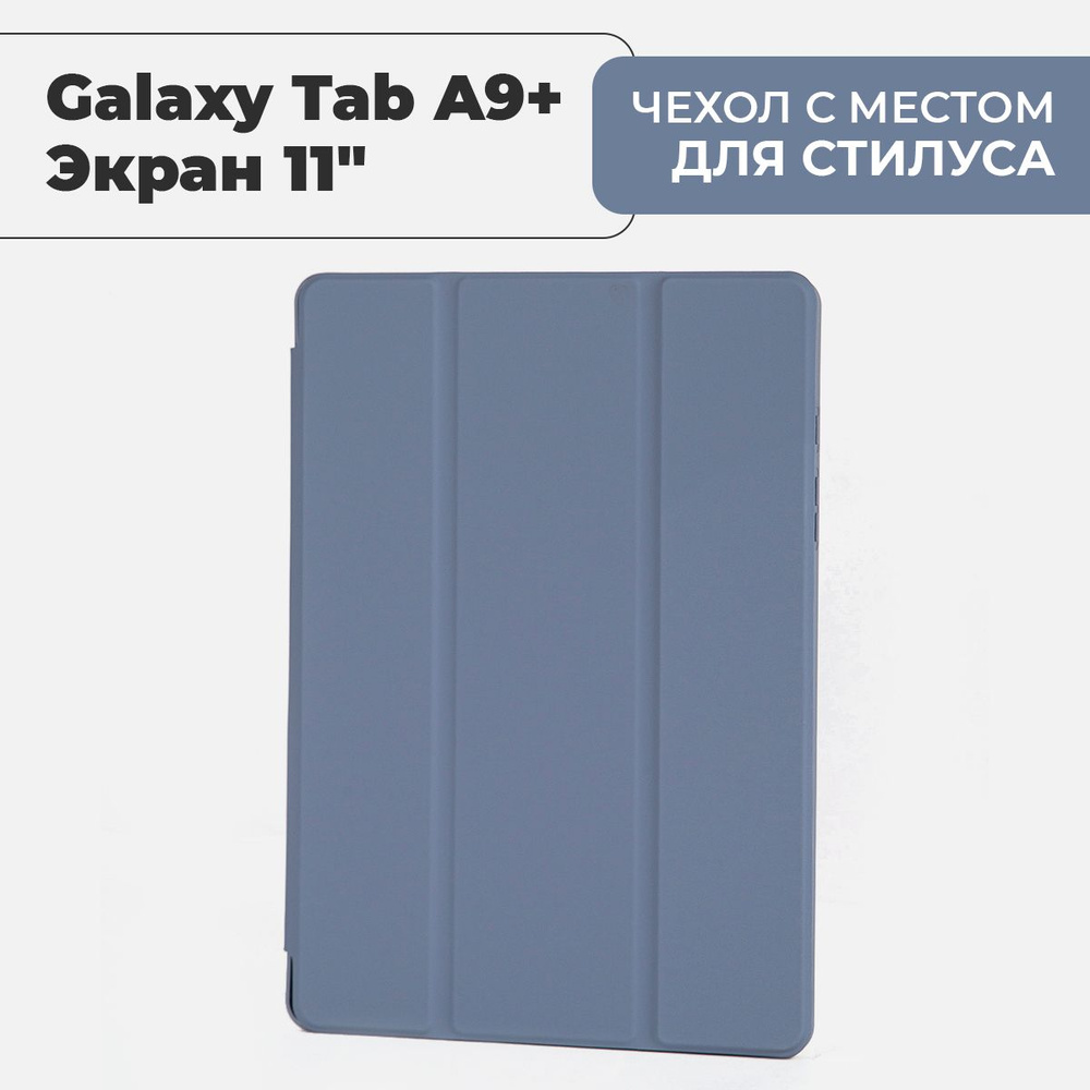 Чехол премиальный для планшета Samsung Galaxy Tab A9+ (экран 11") с местом для стилуса, лавандовый  #1