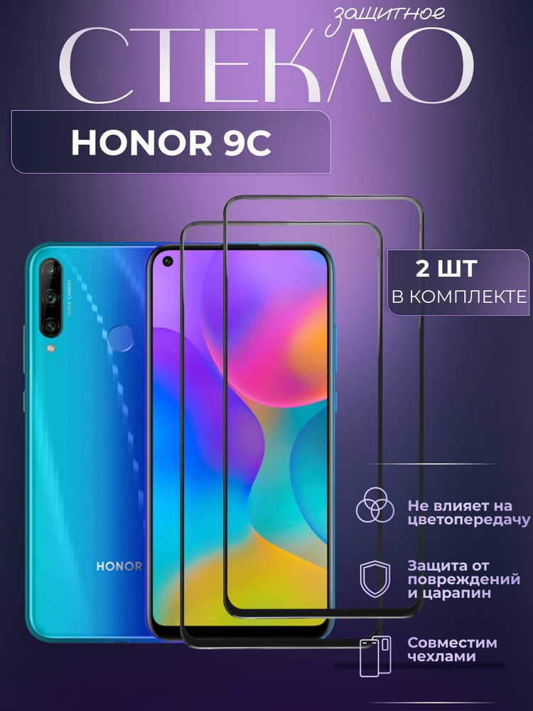 Набор 2 шт. Защитное стекло для Honor 9c, олеофобное покрытие, броня на телефон Хонор 9ц, прозрачное #1