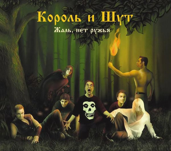 Виниловая пластинка Король И Шут. Жаль, Нет Ружья (LP, Limited Edition, Remasteredl)  #1