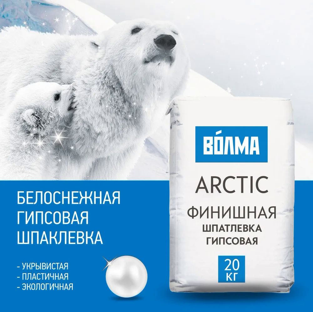 Шпаклевка финишная гипсовая белая "ВОЛМА-Arctic" 20 кг. #1