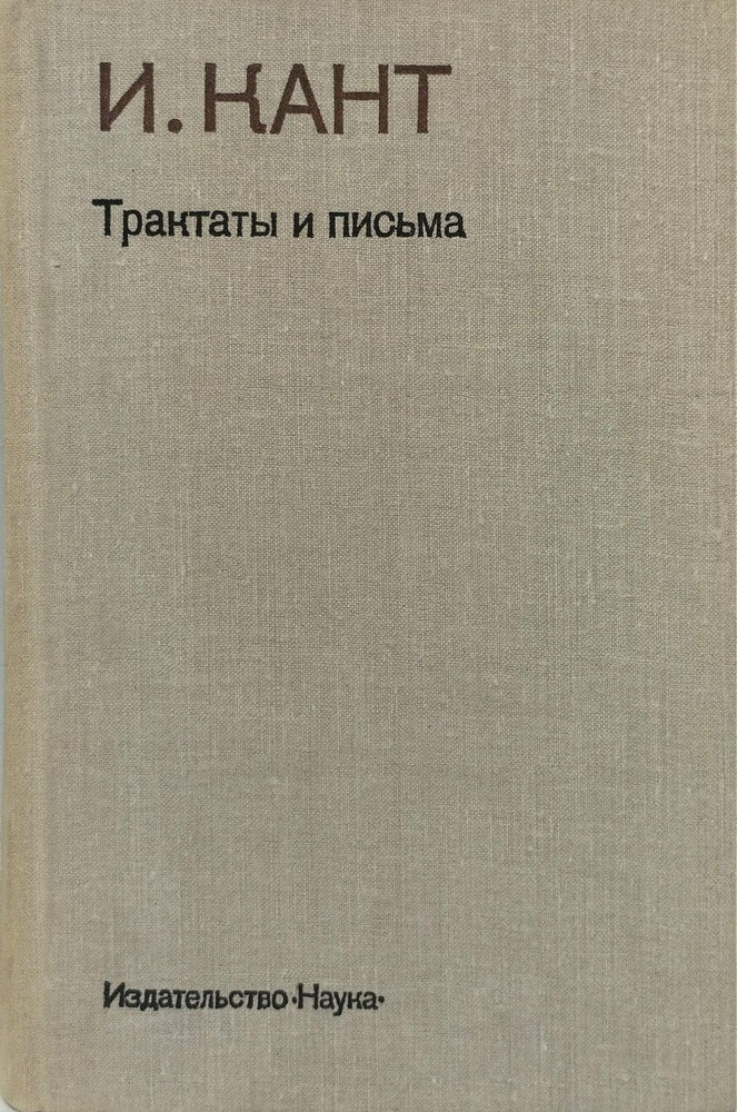 Иммануил Кант. Трактаты и письма | Кант Иммануил - купить с доставкой ...