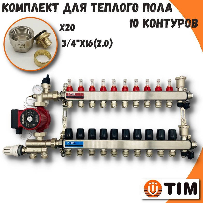 Комплект для водяного теплого пола на 10 контуров TIM коллектор с расходомерами + циркуляционный насос #1