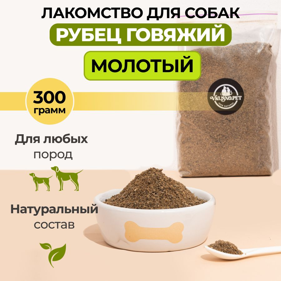 Рубец говяжий сушеный молотый; лакомства для щенков, собак и кошек ...