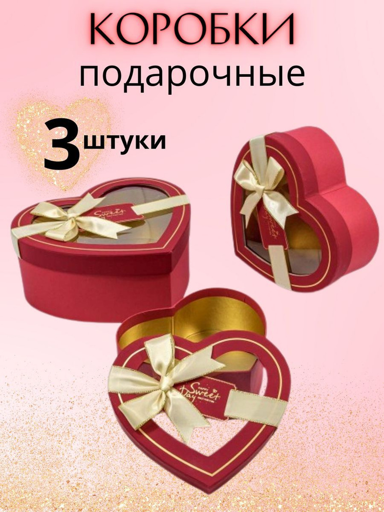 Коробка подарочная в форме сердца 3 штуки Набор #1
