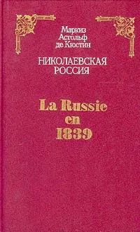 Николаевская Россия / La Russie en 1839 | де Кюстин Астольф #1